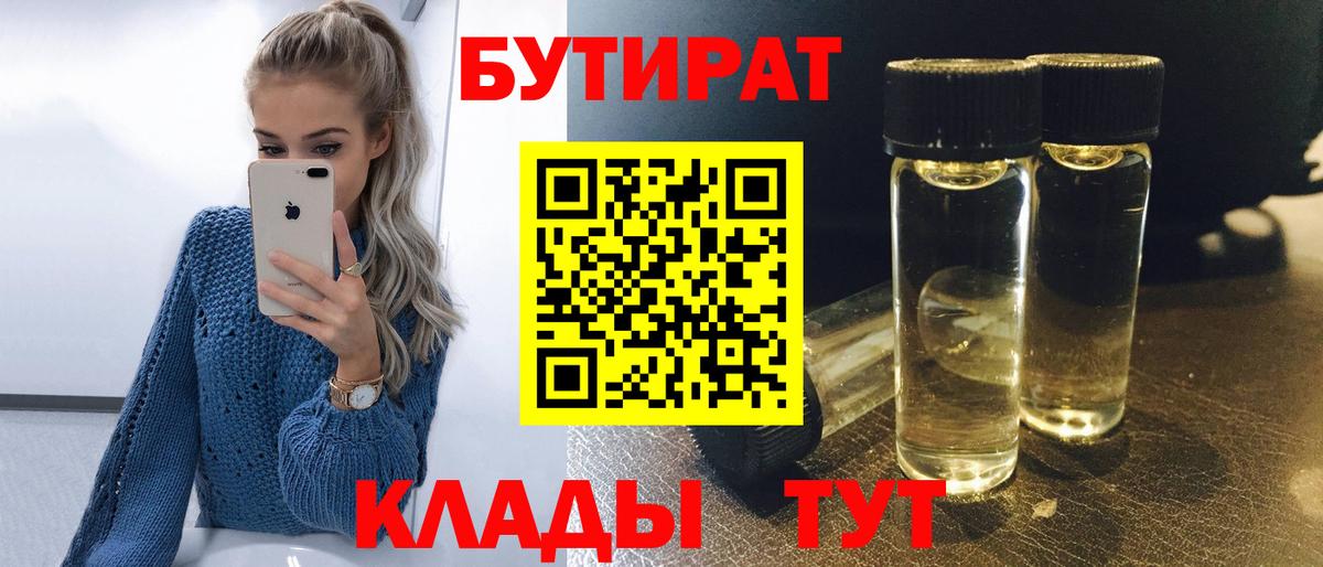 БУТИРАТ вода Домодедово