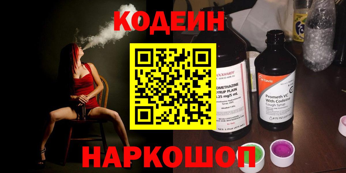 Кодеиновый сироп Lean Purple Drank  Вход с VPN  Домодедово  Кодеиновый сироп Lean Purple Drank 
